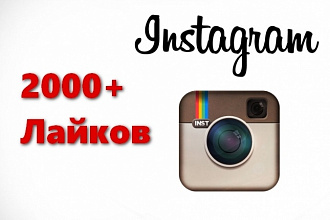 2000+15 лайков на фото в Instagram. Живые аккаунты