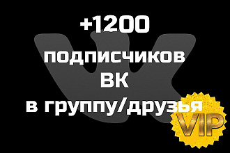 +1200 подписчиков ВКонтакте в паблик или в друзья