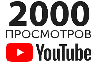 2000 просмотров с удержанием на видео в YouTube
