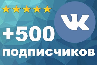 500 живых подписчиков в группу ВК