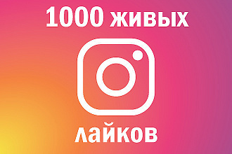 1000 лайков в Инстаграм от живых людей