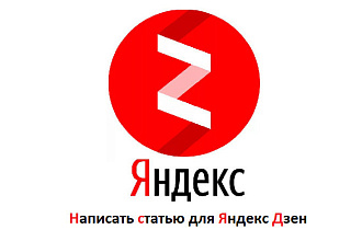 Написать статью для Яндекс-дзен
