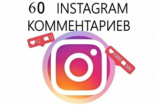 Комментарии instagram 60 шт