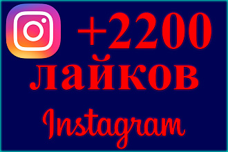 2200 лайков на пост от русских аккаунтов с аватарками в Instagram