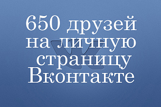 650 друзей - подписчиков на личную страницу Вконтакте