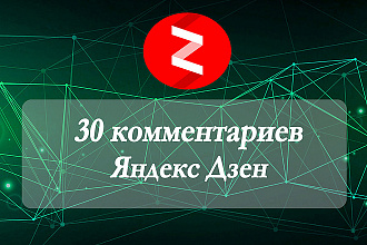 30 комментариев Яндекс Дзен