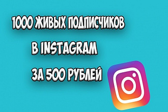 1000 качественных подписчиков на Ваш Instagram