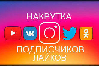 Сделаю много подписчиков и лайков быстро