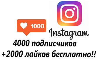 Добавлю 4000 подписчиков в Instagram + бонус