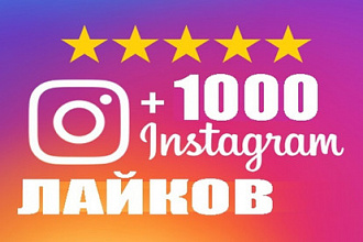 1000 лайков В instagrame