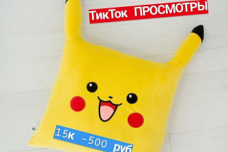 Просмотры Тикток