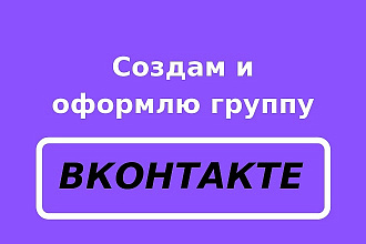 Создам и оформлю группу ВКонтакте