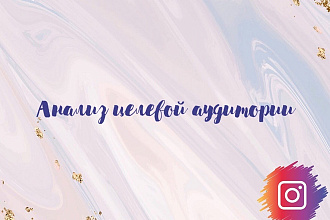 Анализ целевой аудитории и сегментирование