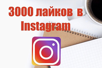 3000 лайков в Инстаграм