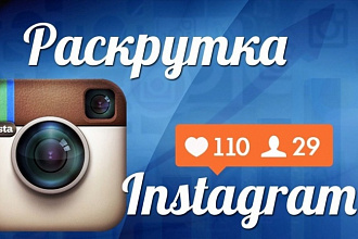 Добавлю Вашему Instagram 1000 новых подписчиков