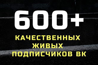 600 живых подписчиков из России в группу ВК