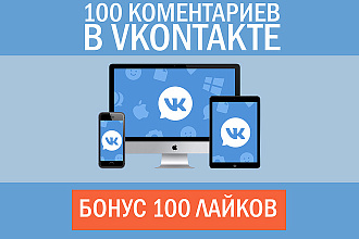 100 Комментариев и лайков в ВК