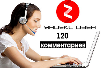 120 комментариев Яндекс Дзен на Ваши статьи