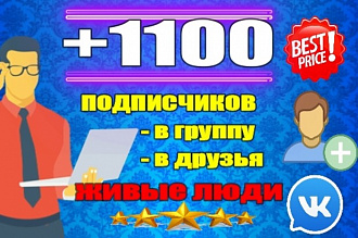 1100 подписчиков Вк, друзей в профиль, группу, паблик, ВКонтакте