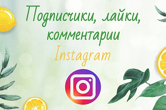Увеличу количество лайков, просмотров и т. п. в Inst. Подробнее в чат