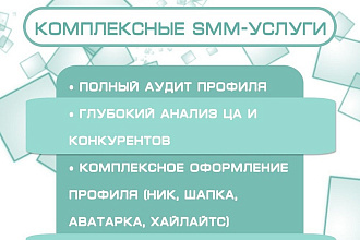 Сделаю аудит профиля и вышлю рекомендации Обратную связь