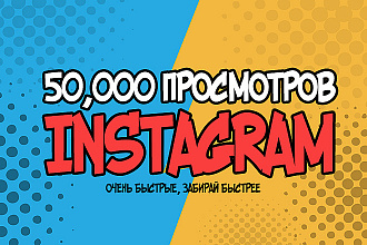 Просмотры Instagram