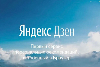 Наберу 10000 дочитываний на Яндекс Дзен
