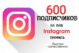 600 живых подписчиков Instagram. Без программ и ботов + Гарантия
