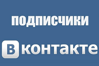 1000 подписчиков Группа ВК