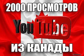 2000 живых просмотров YouTube из Канады