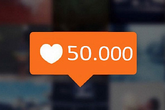 Instagram лайки 50.000