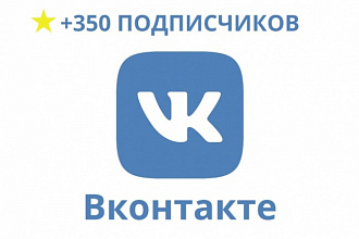350 живых подписчиков в группу VK, без ботов