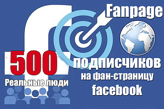 500 живых русскоязычных подписчиков на fanpage Facebook + Бонус
