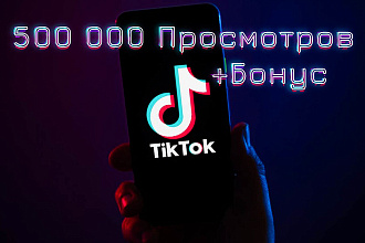 500 000 просмотров в Tik Tok