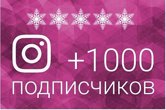 +1000 живых подписчиков в Instagram + бонус