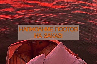 Пишу посты на заказ