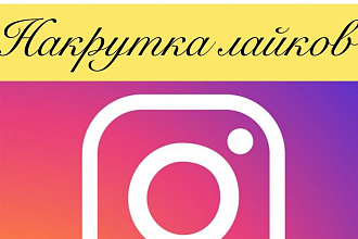Раскрутка ваших фото лайки , просмотры , сохранения