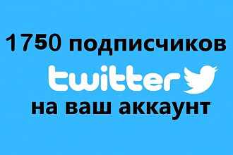1750 подписчиков в Ваш Твиттер