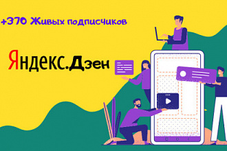 +370 Живых подписчиков в Яндекс Дзен, ручной режим добавления