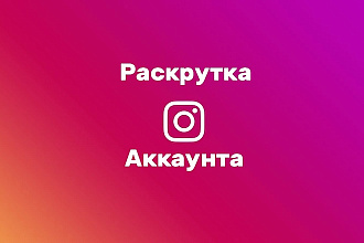 Раскрутка instagram аккаунта. Лайки, просмотры . 10 тысяч
