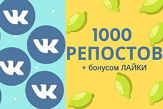 1000 репостов + 1000 лайков бесплатно VKонтакте