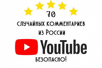 70 случайных комментариев YouTube из России. 100% безопасно. Гарантия
