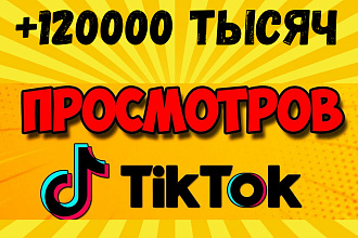 120000 Просмотров на Ваше видео в Тik Tok