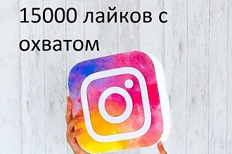 15000 лайков с охватом в Instagram