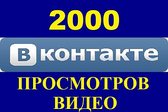 2000 Просмотров видео ВКонтакте + Бонус