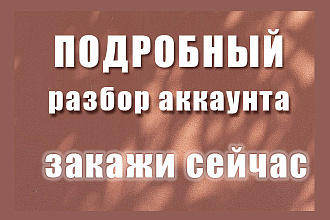 Аудит аккаунта instagram