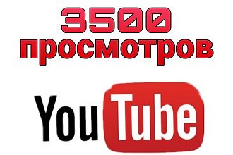 3500 просмотров YouTube
