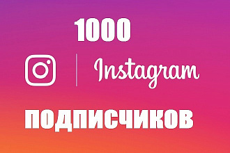 1000 живых подписчиков в instagram, гарантия