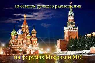 10 крауд-ссылок на форумах Москвы и Московской Области