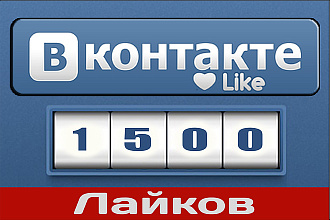 1500 лайков Vk на записи, посты Вконтакте